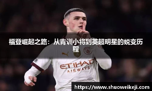 福登崛起之路：从青训小将到英超明星的蜕变历程