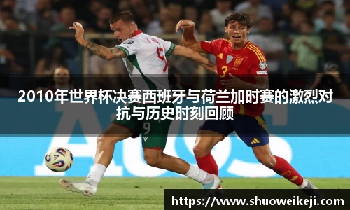 beats3652010年世界杯决赛西班牙与荷兰加时赛的激烈对抗与历史时刻回顾