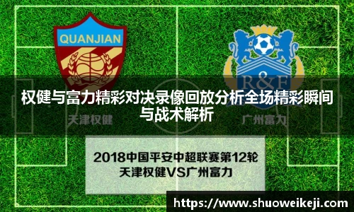 beats365权健与富力精彩对决录像回放分析全场精彩瞬间与战术解析